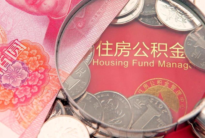 当阳公积金套现后2天就查了（公积金套现会被发现吗）