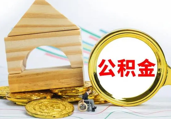 当阳公积金能一下取出来吗（住房公积金可以一下提出来吗）